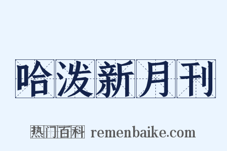 哈泼新月刊是什么意思的图片